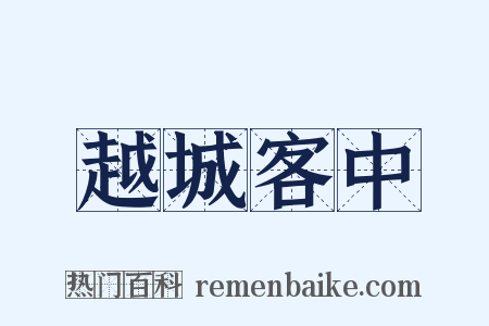 越城客中是什么意思的图片